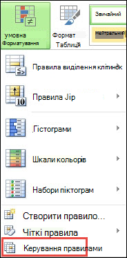 Меню умовного форматування з виділеною вкладкою «Керування правилами»