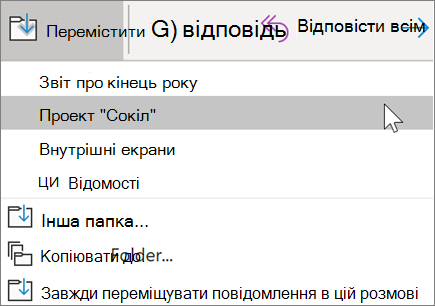 Перенесення повідомлення до папки в програмі Outlook