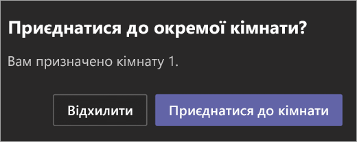 Запрошення приєднатися до окремої кімнати.