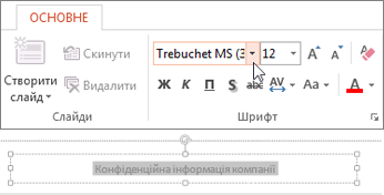 змінення шрифту нижнього колонтитула