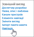 Розділ параметрів "Зовнішній вигляд" із вибраним пунктом "Навігація"