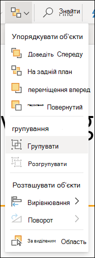 Меню ''Упорядкувати'' з об'єктами групування