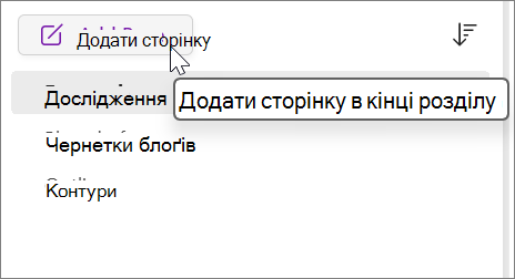 Виберіть, щоб додати сторінку в кінці розділу