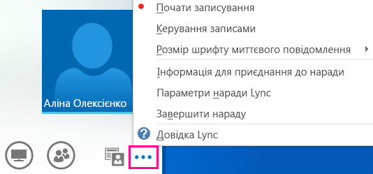 Знімок екрана з додатковими параметрами наради Lync