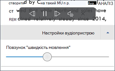 Повзунок швидкості мовлення