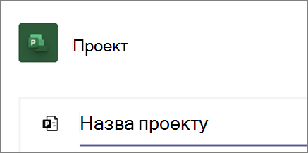 Знімок екрана: діалогове вікно "Проект" у Teams із назвою нового проекту