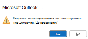 У спливаючому вікні з'явиться повідомлення "Це правило буде застосовано до кожного отриманого повідомлення. Це правильно?"