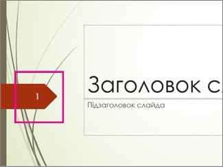 Тема "Віхоть" із номером слайда