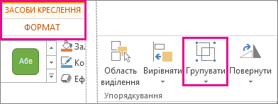 Кнопка ''Групувати'' на вкладці ''Формат'' у розділі ''Засоби креслення''