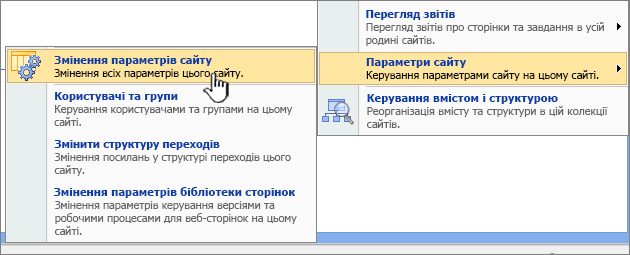 Пункт "Параметри сайту", підпункт "Змінення параметрів сайту"