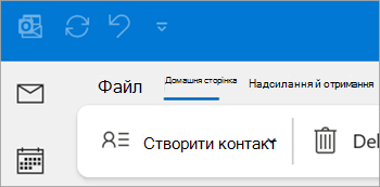 Знімок екрана: новий контакт на стрічці класичної програми Outlook