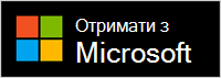 Отримати на сайті Майкрософт