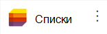 Піктограма програми "Списки".