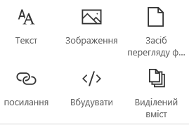 Знімок екрана: меню "Веб-частина" на сайті SharePoint