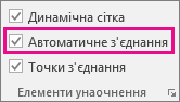 Щоб увімкнути або вимкнути автоматичне з’єднання, на вкладці "Подання" установіть або зніміть прапорець "Автоматичне з’єднання".