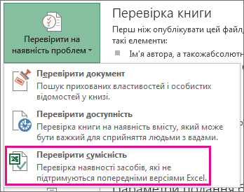 Пункт «Перевірити сумісність»