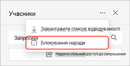 Зображення розкривного списку "Учасники" з параметром блокування наради.