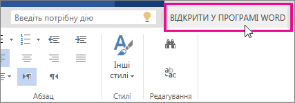 Команда "Відкрити у програмі Word" у поданні редагування веб-програми Word Online