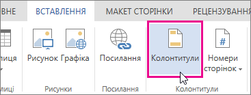 Зображення кнопки "Колонтитули" у Word Online