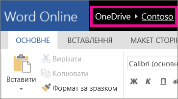 Знімок екрана: посилання навігації з відображенням шляху у веб-програмі Word Online