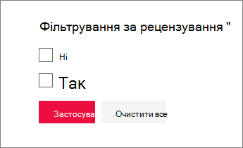 Виберіть значення або значення, за якими потрібно фільтрувати.