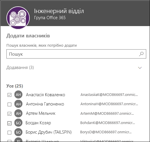 У цьому діалоговому вікно можна вибрати до 10 власників групи