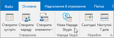 Планування наради в програмі "Skype для бізнесу"