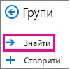 Кнопка "Відкрити" в області переходів в Інтернет-версії Outlook