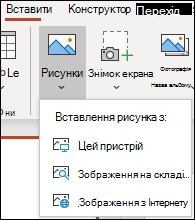 Вставлення розташування зображення на стрічці.