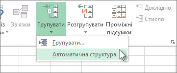 Клацніть стрілку під командою ''Групувати'' та виберіть пункт ''Автоматична структура''