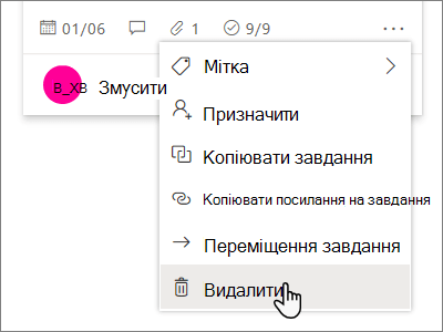 На дошці клацніть три крапки та виберіть команду "Видалити"