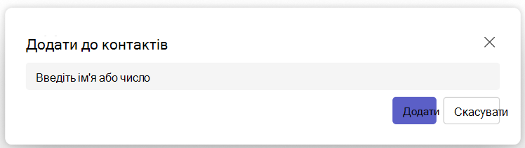 Знімок екрана: кнопка "Додати до контактів" у програмі "Люди" в Teams
