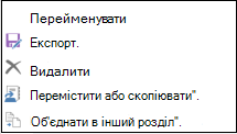 Елементи контекстного меню розділу OneNote для Windows 2016, включно з елементами "Перемістити" та "Копіювати"