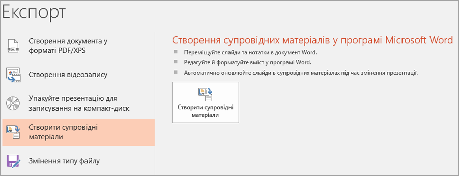 Screen clip of PowerPoint user interface showing File > Export > Створення Handouts.