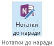 Знімок екрана: піктограми "Нотатки до наради" на стрічці запрошення на нараду
