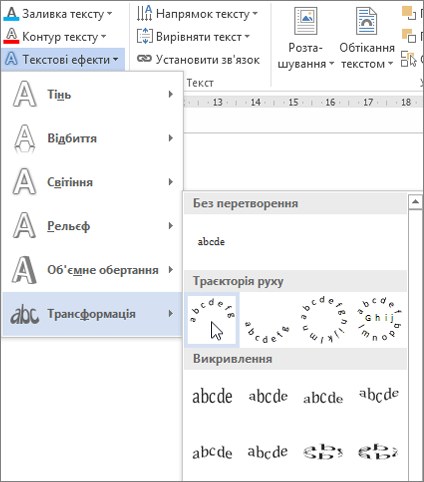 Вибір текстового ефекту викривленої трансформації