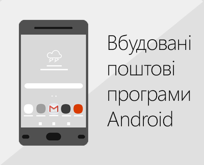 Клацніть, щоб налаштувати одну з вбудованих в Android програм електронної пошти