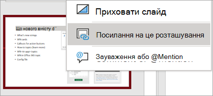 Відображення контекстного меню посилання на цей слайд