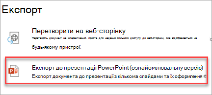 Експорт до презентації PowerPoint