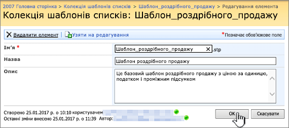 Діалогове вікно редагування шаблону списку