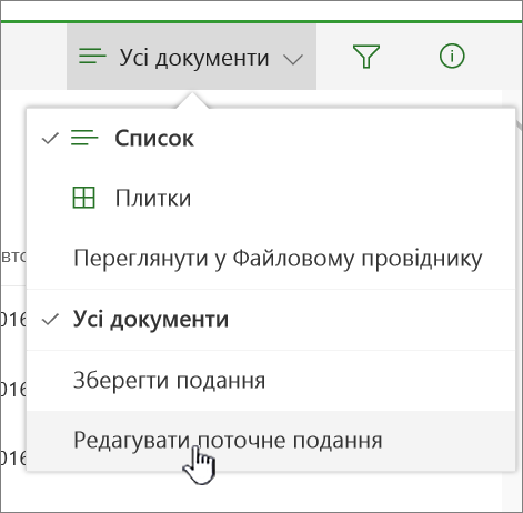 Меню "Параметри подання" з виділеним пунктом "Змінити поточне подання"