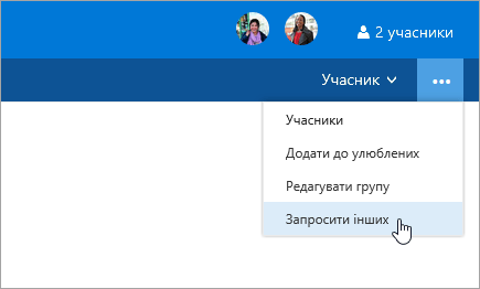 Знімок екрана: кнопка "запросити інших користувачів" у меню "настройки групи".