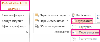 Кнопка ''Перегрупувати'' на вкладці ''Формат'' у розділі ''Засоби креслення''