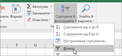 Основне > Сортувати й фільтрувати > Фільтр