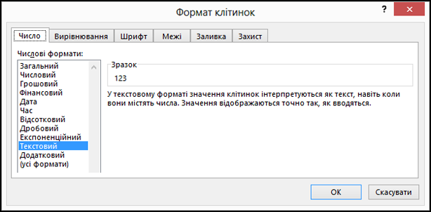 Діалогове вікно "Формат клітинок" із відкритою вкладкою "Число" та виділеним пунктом "Текстовий"