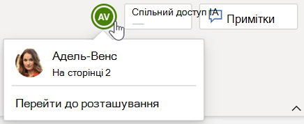 Співавтори, які також зараз мають відкритий документ, відображаються в правому кінці стрічки.