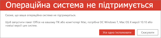 Помилка "Операційна система не підтримується" вказує на те, що інсталювати Office на цьому пристрої не можна