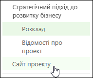 Елемент "Сайт проекту" на панелі швидкого запуску