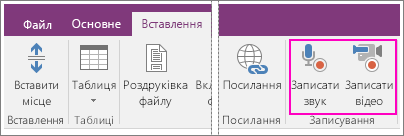 Знімок екрана: меню "Вставлення" з кнопками AV в програмі OneNote 2016