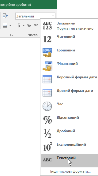 У програмі Excel на вкладці "Основне" в групі "Число" клацніть стрілку вниз у списку з надписом "Загальний" і виберіть числовий формат.